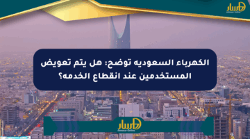 الكهرباء السعودية توضح: هل يتم تعويض المستخدمين عند انقطاع الخدمة؟